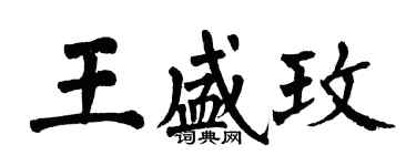 翁闓運王盛玫楷書個性簽名怎么寫