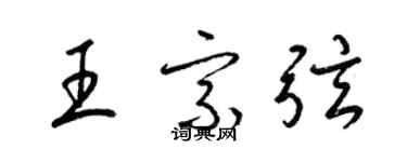 梁錦英王宗弦草書個性簽名怎么寫