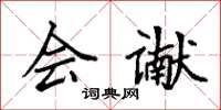 袁強會讞楷書怎么寫