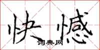 侯登峰快憾楷書怎么寫