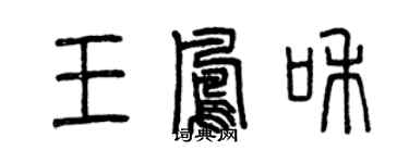 曾慶福王鳳和篆書個性簽名怎么寫