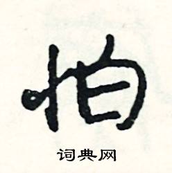 儔的成語_帶儔字的成語_儔的成語有哪些