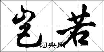 胡問遂豈若行書怎么寫