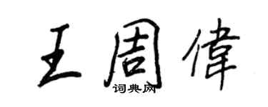 王正良王周偉行書個性簽名怎么寫