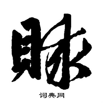 餼草書書法_餼字書法_草書字典