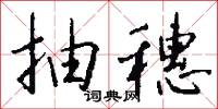 抽胎換骨的意思_抽胎換骨的解釋_國語詞典