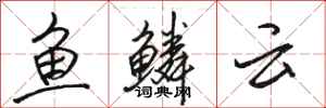 駱恆光魚鱗雲行書怎么寫