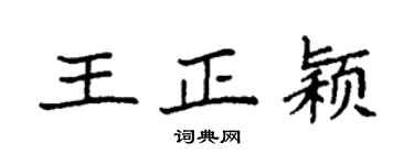 袁強王正穎楷書個性簽名怎么寫