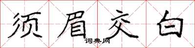 袁強鬚眉交白楷書怎么寫