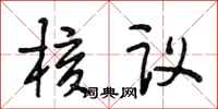 段相林核議行書怎么寫