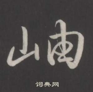 晃篆書書法_晃字書法_篆書字典