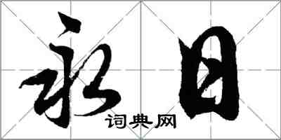 胡問遂永日行書怎么寫