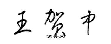 梁錦英王賀中草書個性簽名怎么寫