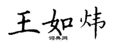 丁謙王如煒楷書個性簽名怎么寫