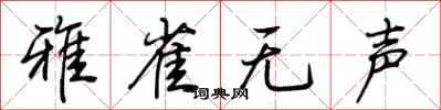 荊霄鵬雅雀無聲行書怎么寫