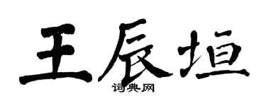 翁闓運王辰垣楷書個性簽名怎么寫