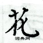 周炳元寫的硬筆楷書花