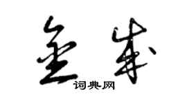 曾慶福金成草書個性簽名怎么寫