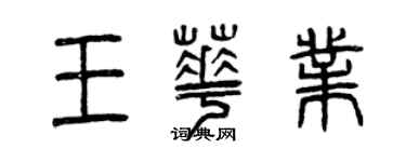 曾慶福王華業篆書個性簽名怎么寫
