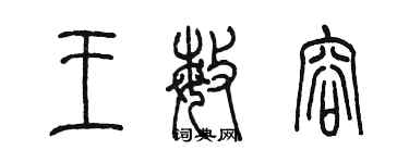 陳墨王敏容篆書個性簽名怎么寫