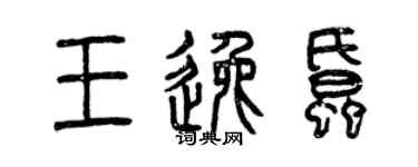 曾慶福王逸蚊篆書個性簽名怎么寫