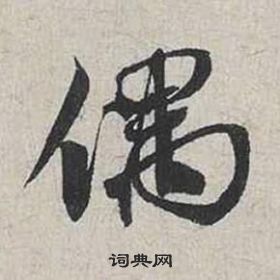 蔡襄自書詩卷中偶的寫法