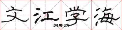 駱恆光文江學海隸書怎么寫