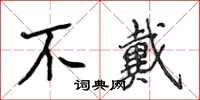 侯登峰不戴楷書怎么寫