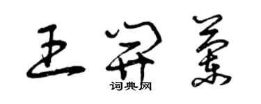 曾慶福王開蘭草書個性簽名怎么寫