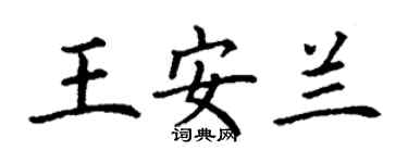 丁謙王安蘭楷書個性簽名怎么寫