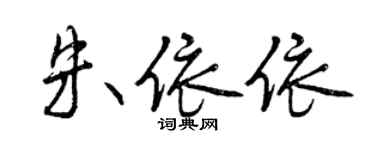 曾慶福朱依依行書個性簽名怎么寫