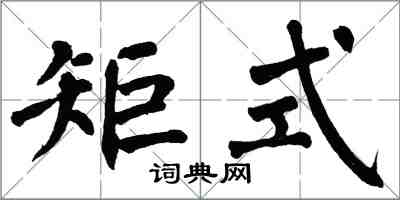 翁闓運矩式楷書怎么寫