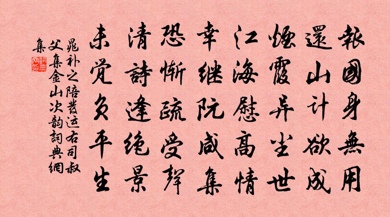 晁補之陪發運右司叔父集金山次韻書法作品欣賞