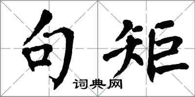 翁闓運句矩楷書怎么寫