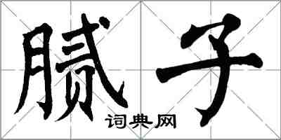 翁闓運膩子楷書怎么寫