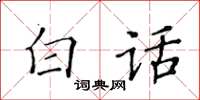 黃華生白話楷書怎么寫