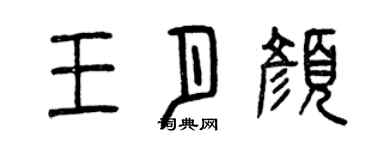 曾慶福王月顏篆書個性簽名怎么寫