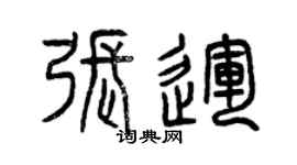 曾慶福張運篆書個性簽名怎么寫