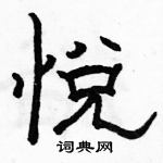 駱恆光寫的硬筆隸書悅