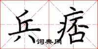 荊霄鵬兵痞楷書怎么寫