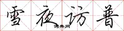 田英章雪夜訪普行書怎么寫