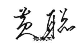 駱恆光黃聰草書個性簽名怎么寫