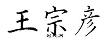 丁謙王宗彥楷書個性簽名怎么寫