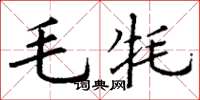 丁謙毛氂楷書怎么寫