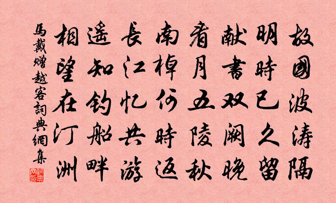 馬戴贈越客書法作品欣賞