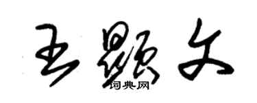 朱錫榮王顯文草書個性簽名怎么寫