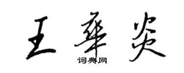 王正良王華炎行書個性簽名怎么寫