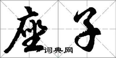 胡問遂座子行書怎么寫