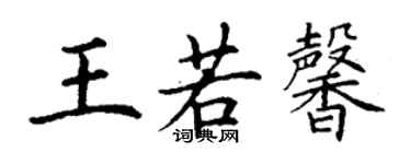 丁謙王若馨楷書個性簽名怎么寫
