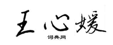 王正良王心媛行書個性簽名怎么寫